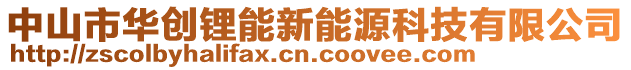 中山市華創(chuàng)鋰能新能源科技有限公司