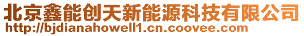 北京鑫能創(chuàng)天新能源科技有限公司