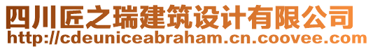 四川匠之瑞建筑設(shè)計有限公司