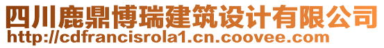 四川鹿鼎博瑞建筑設計有限公司