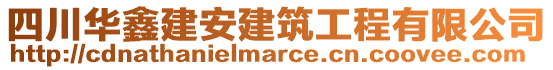 四川華鑫建安建筑工程有限公司