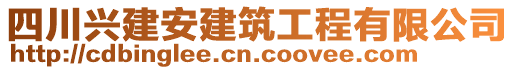 四川興建安建筑工程有限公司