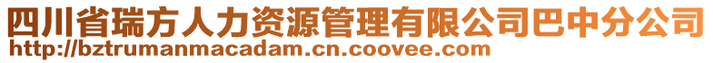 四川省瑞方人力資源管理有限公司巴中分公司