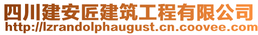 四川建安匠建筑工程有限公司