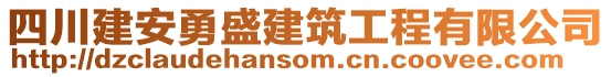 四川建安勇盛建筑工程有限公司