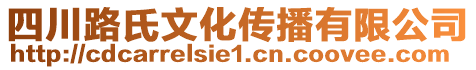 四川路氏文化傳播有限公司