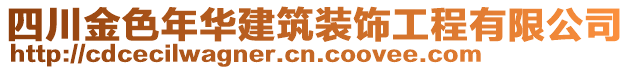 四川金色年華建筑裝飾工程有限公司