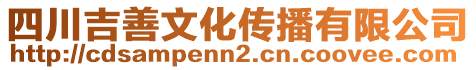 四川吉善文化傳播有限公司