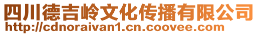 四川德吉嶺文化傳播有限公司