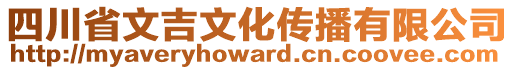 四川省文吉文化傳播有限公司