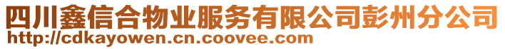 四川鑫信合物業(yè)服務有限公司彭州分公司