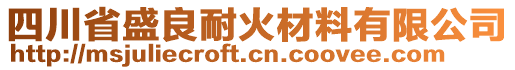 四川省盛良耐火材料有限公司