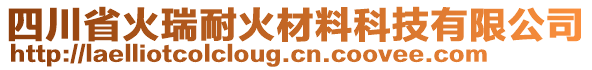 四川省火瑞耐火材料科技有限公司