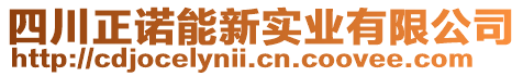 四川正諾能新實(shí)業(yè)有限公司