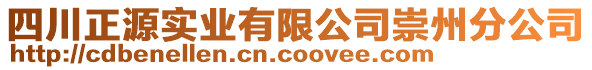 四川正源實業(yè)有限公司崇州分公司