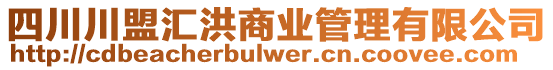 四川川盟匯洪商業(yè)管理有限公司