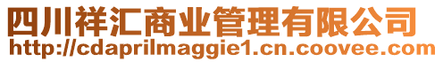 四川祥匯商業(yè)管理有限公司