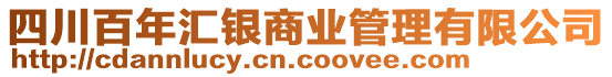 四川百年匯銀商業(yè)管理有限公司