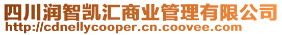 四川潤智凱匯商業(yè)管理有限公司