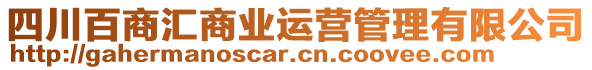 四川百商匯商業(yè)運營管理有限公司