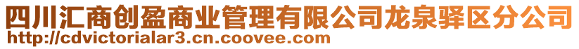 四川匯商創(chuàng)盈商業(yè)管理有限公司龍泉驛區(qū)分公司