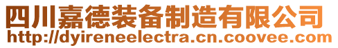 四川嘉德裝備制造有限公司