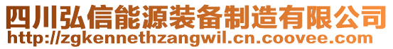 四川弘信能源裝備制造有限公司