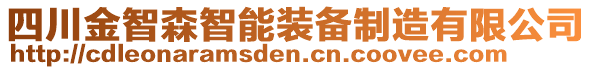 四川金智森智能裝備制造有限公司