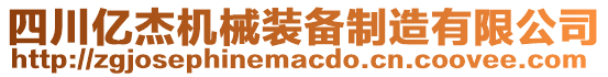 四川億杰機(jī)械裝備制造有限公司