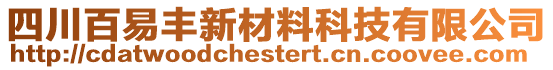 四川百易豐新材料科技有限公司