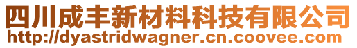 四川成豐新材料科技有限公司