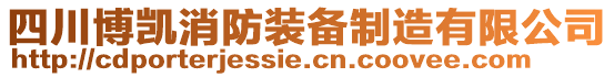 四川博凱消防裝備制造有限公司