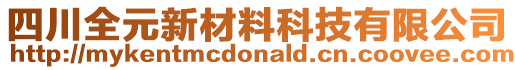 四川全元新材料科技有限公司