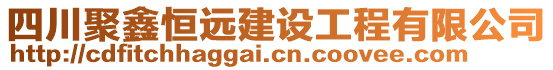 四川聚鑫恒遠建設(shè)工程有限公司