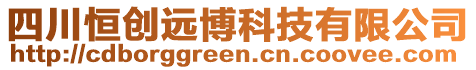 四川恒創(chuàng)遠(yuǎn)博科技有限公司