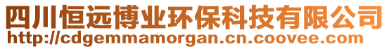 四川恒遠博業(yè)環(huán)?？萍加邢薰? style=