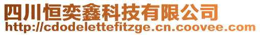 四川恒奕鑫科技有限公司