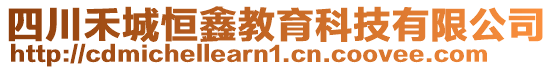 四川禾城恒鑫教育科技有限公司