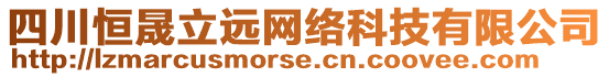 四川恒晟立遠網(wǎng)絡(luò)科技有限公司