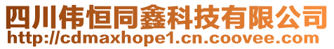 四川偉恒同鑫科技有限公司