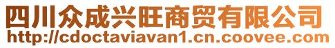 四川眾成興旺商貿有限公司