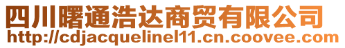 四川曙通浩達(dá)商貿(mào)有限公司