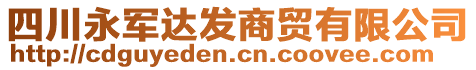 四川永軍達(dá)發(fā)商貿(mào)有限公司