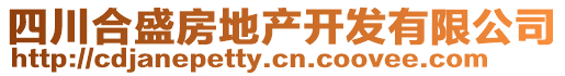 四川合盛房地產(chǎn)開(kāi)發(fā)有限公司