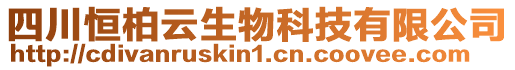 四川恒柏云生物科技有限公司