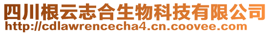 四川根云志合生物科技有限公司