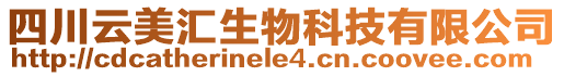 四川云美匯生物科技有限公司