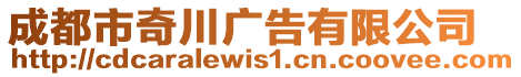 成都市奇川廣告有限公司