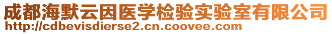 成都海默云因醫(yī)學(xué)檢驗實驗室有限公司