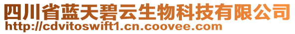 四川省藍(lán)天碧云生物科技有限公司